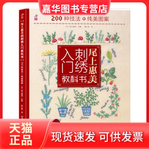 【正版现货】 尾上惠美的刺绣入门教科书(200种技法+纯美图案) (日)尾上惠美|译者:梦工房 河南科技