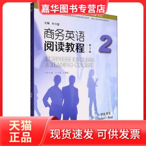 【正版现货】 新世纪商务英语专业系列教材(第二版)-商务英语阅读教程(第3版)(2)(学生用书) 编者:叶兴国//王艳艳|总主编:王立非
