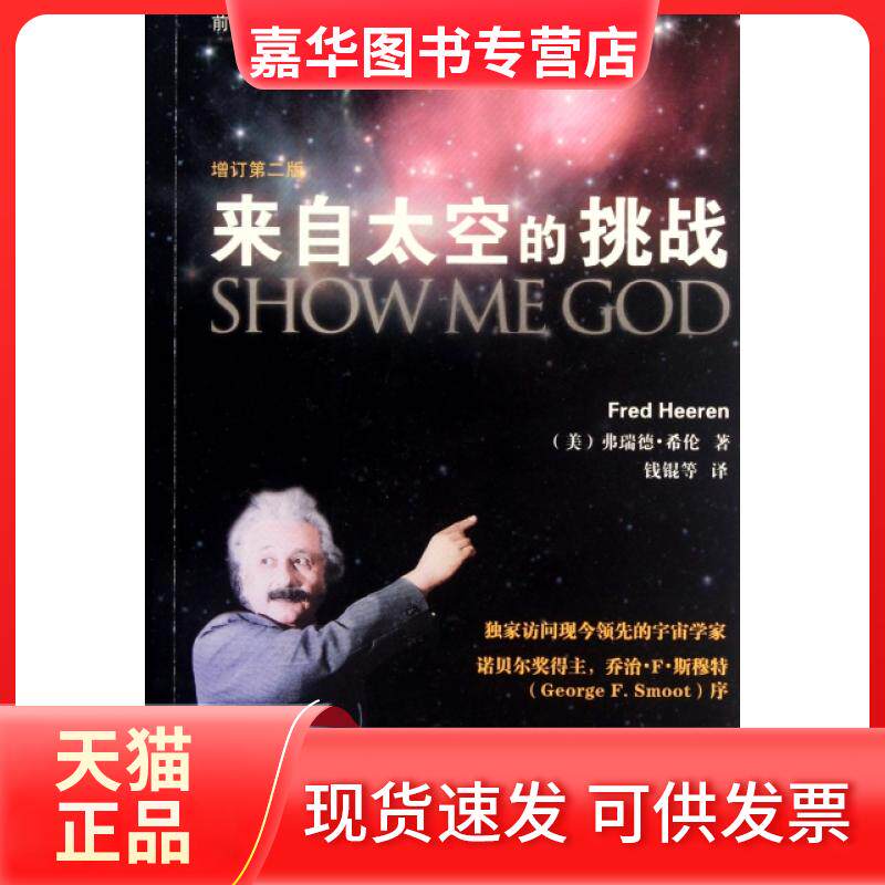 【正版现货】 来自太空的挑战(增订第2版)/前沿科普译丛 (美)弗瑞德·希伦|译者:钱锟 团结出版社