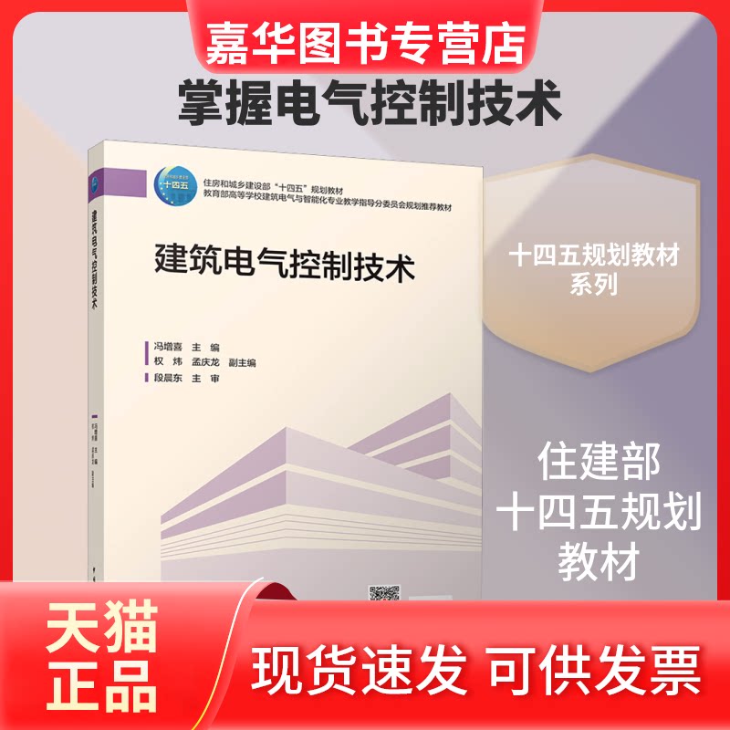 【正版现货】 建筑电气控制技术 冯增喜 主编;权炜,孟庆龙 副主编 编 中国建筑工业出版社