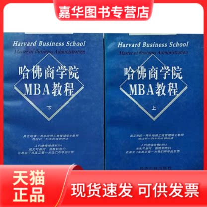 【正版现货】 哈商学院MBA教程上下 丁 济日报出版社