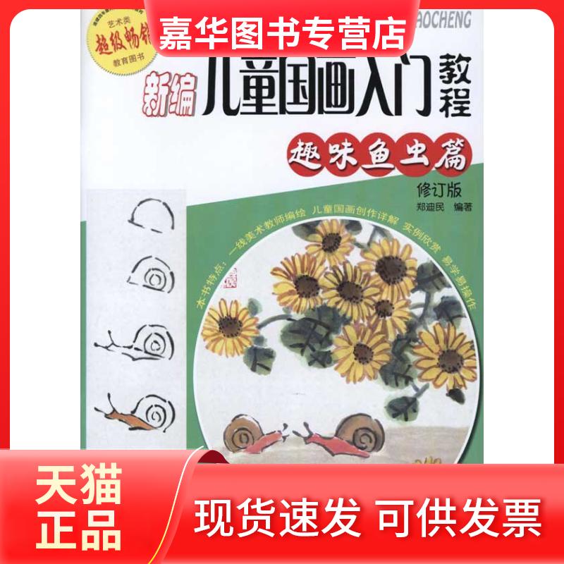 【正版现货】 新编儿童国画入门教程.趣味鱼虫篇(修订版) 郑迪民 著 安徽美术出版社
