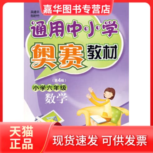 【正版现货】 通用中小学奥赛教材小学六年级(D四版):数学 吴建平 郜舒竹 首都师范大学出版社