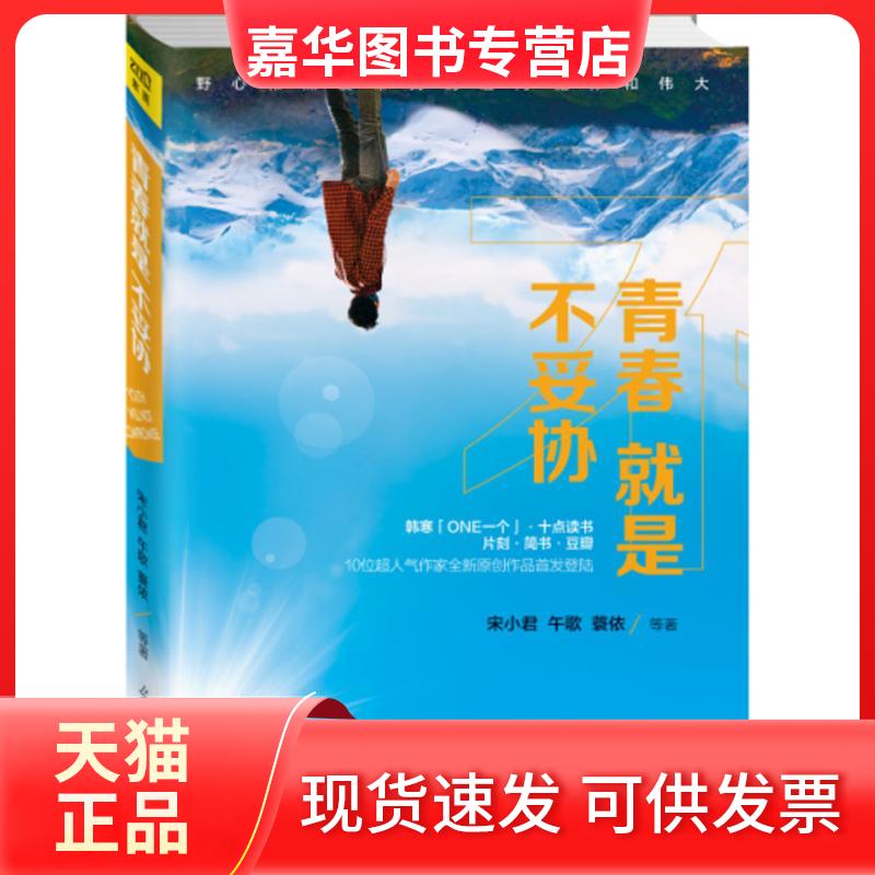 【正版现货】 青春就是不妥协 宋小君 等 著 著作 光明日报出版社