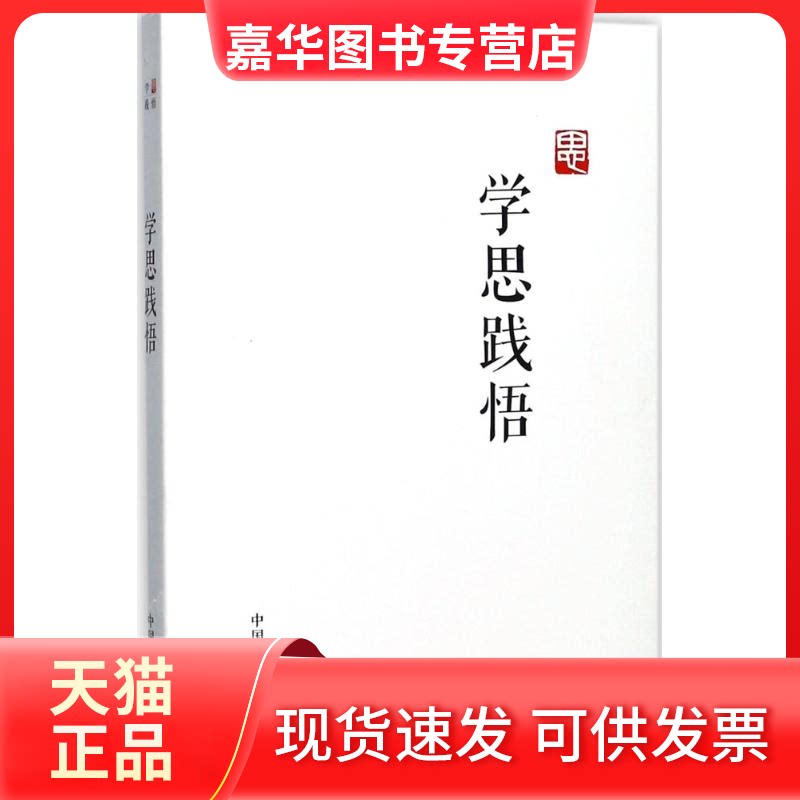 【正版现货】 学思践悟 中国纪检监察报社 中国方正出版社