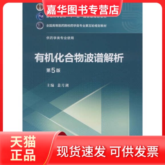 【正版现货】 有机化合物波谱解析 第5版 裴月湖 编 中国医药科技出版社