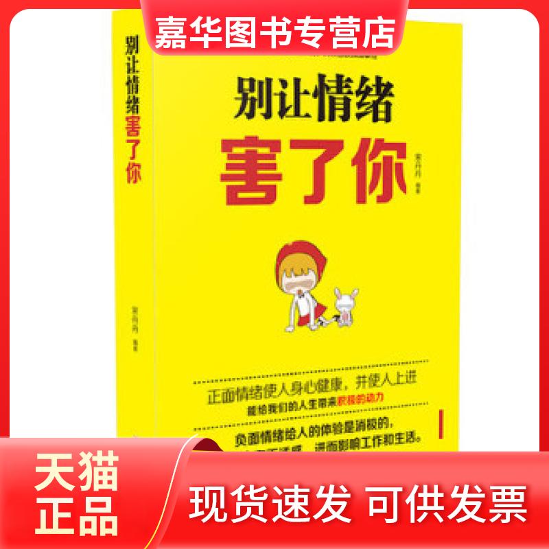 【正版现货】 别让情绪害了你 宋丹丹 吉林文史出版社