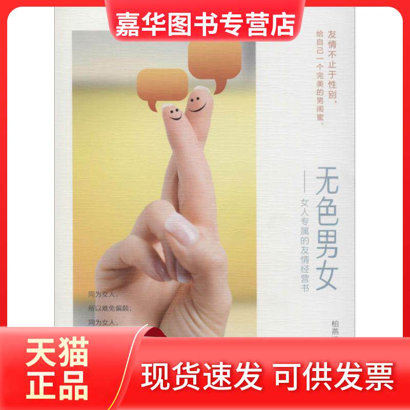 【正版现货】 无色男女：女人专属的友情经营书 柏燕谊 上海三联书店