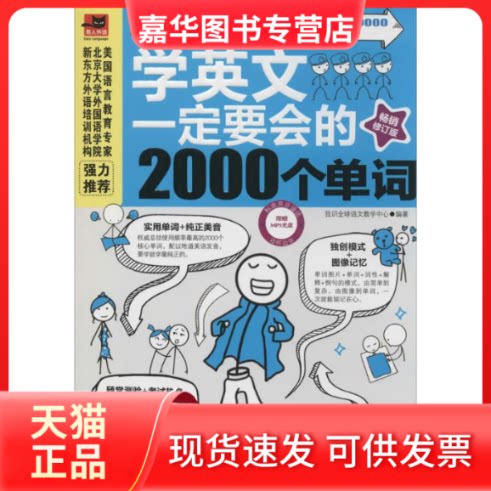 【正版现货】 学英文一定要会的2000个单词 我识全球语文教学中心 江苏科学技术出版社