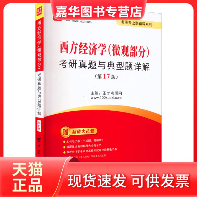 【正版现货】 西方经济学(微观部分)考研真题与典型题详解(7版)中国石化出版社 中国石化出版社 中国石化出版社
