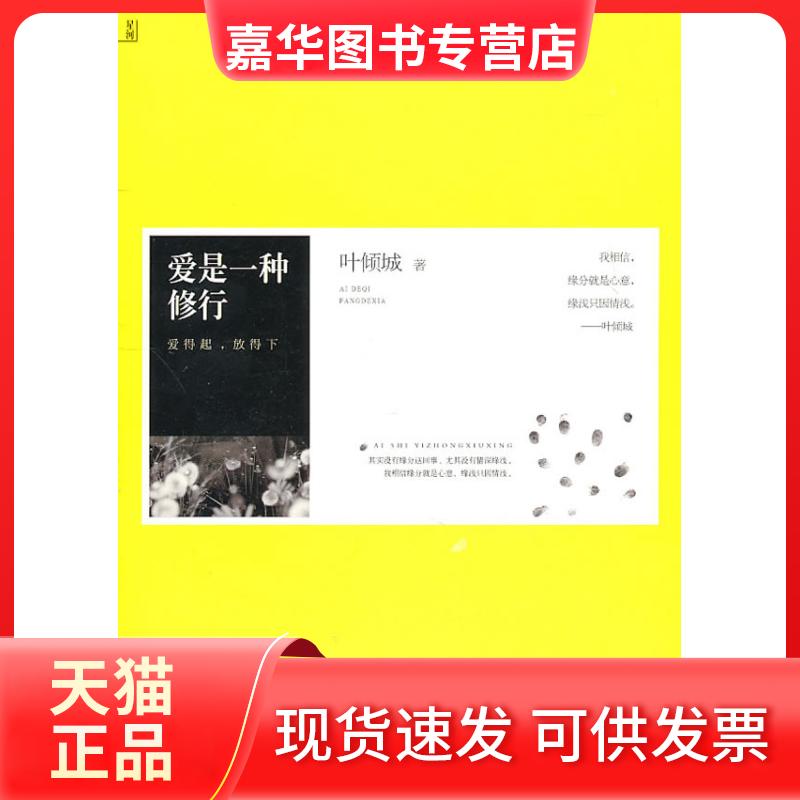 【正版现货】 叶倾城－爱是一种修行 叶倾城 天津教育出版社