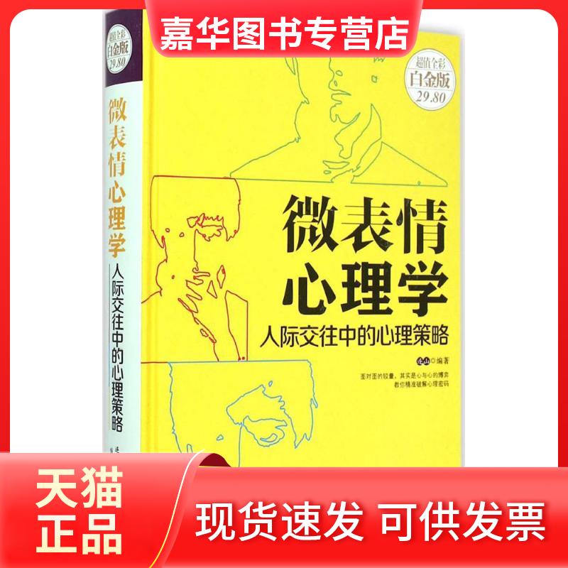 【正版现货】 微表情心理学 连山 编著 著作 中国华侨出版社