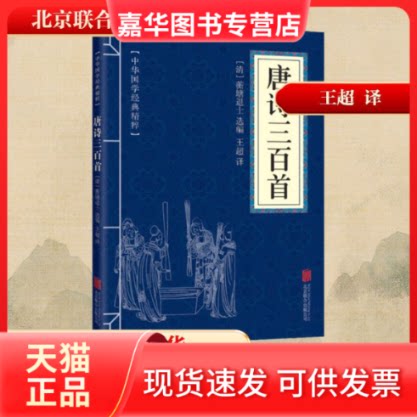 【正版现货】 唐诗三百首 [清]蘅塘退士 编 王超 译 北京联合出版公司