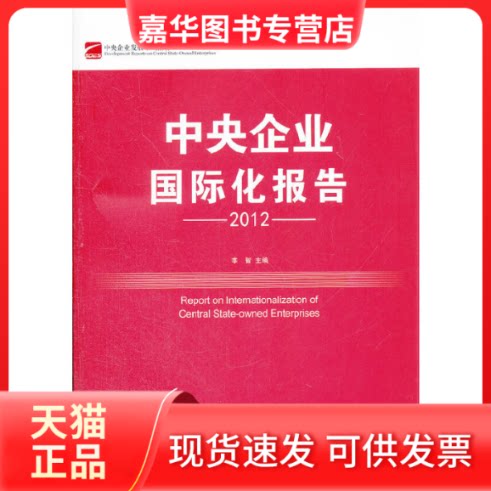 【正版现货】 中央企业发展系列报告：中央企业国际化报告（2012）  [Report on Internationalization of C 李智 中国经济出版社