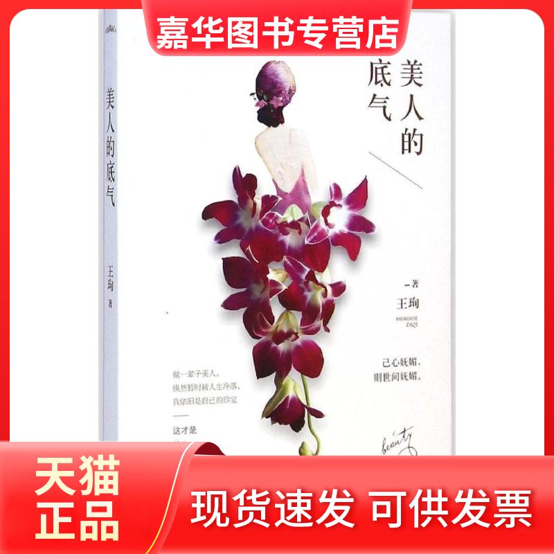 【正版现货】 美人的底气 王珣 著 江苏文艺出版社