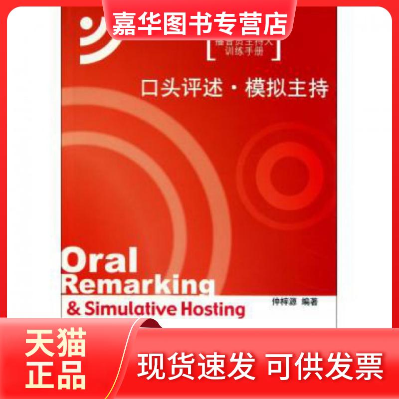 【正版现货】 口头评述模拟主持(新编播音员主持人训练手册) 仲梓源 中国传媒大学出版社