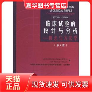 【正版现货】 临床试验的设计与分析-概念与方法学-第2版 周贤忠(Shein-Chung Chow) 北京大学医学出版社
