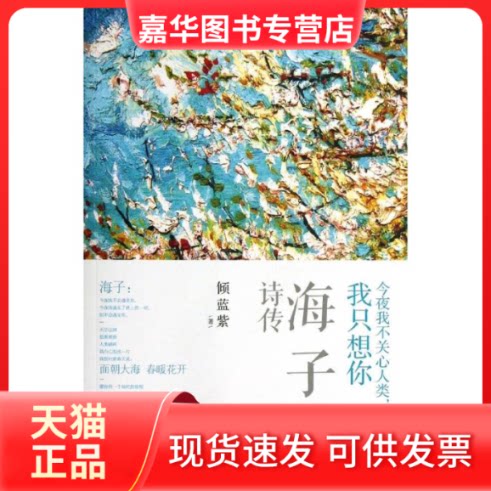 【正版现货】 海子诗传 倾蓝紫 光明日报出版社