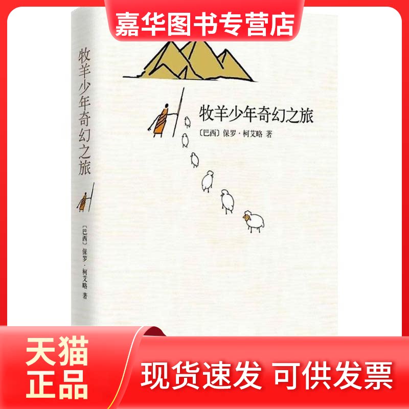 【正版现货】 牧羊少年奇幻之旅 (巴西)保罗·柯艾略 著;丁文林 译 著 南海出版公司