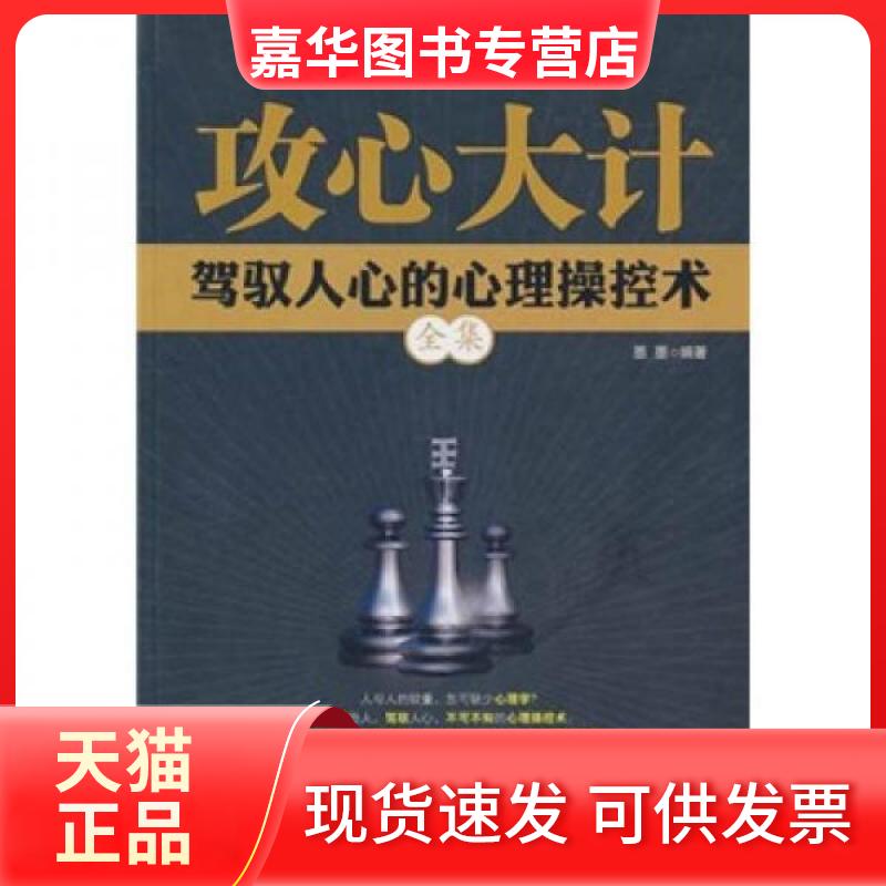 【正版现货】 攻心大计:驾驭人心的心理操控术全集 墨墨 编 北京理工大学出版社