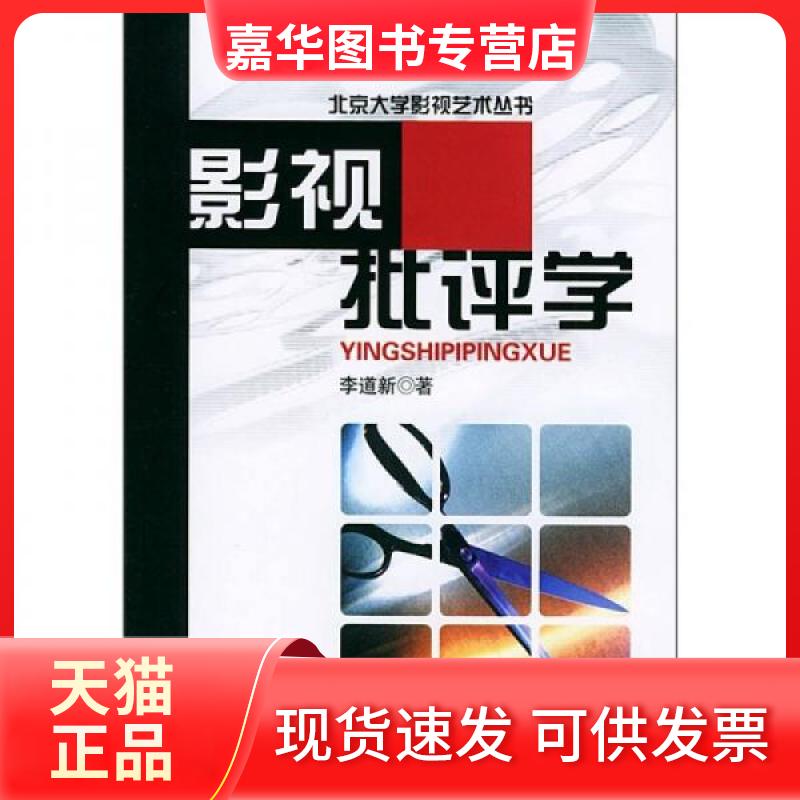 【正版现货】 影视批评学 李道新  著 北京大学出版社