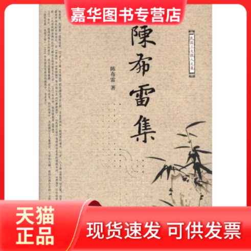 【正版现货】 陈布雷集 陈布雷 著作 张竟无 编者 东方出版社
