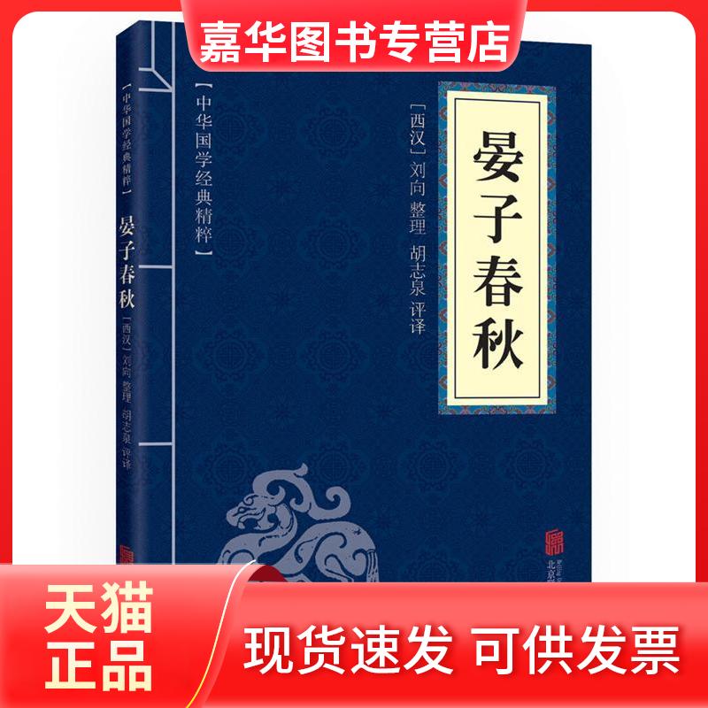 【正版现货】 晏子春秋 胡志泉 译 京华出版社