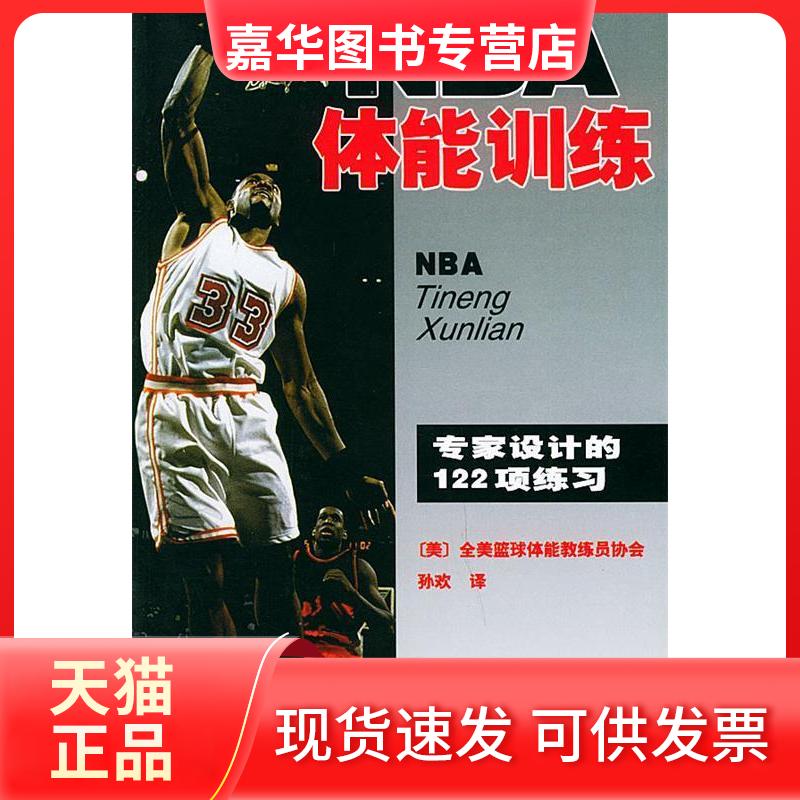 【正版现货】 NBA体能训练 孙欢 人民体育出版社