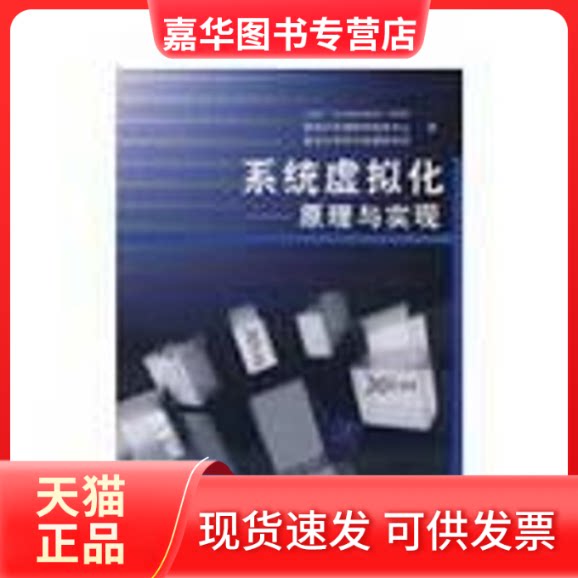 【正版现货】 系统虚拟化/原理与实现 英特尔开源软件技术中心,复旦大学并行处理研究所 著 著作 清华大学出版社