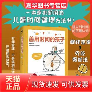 【正版现货】 儿童成长力工具书：善用时间的孩子 迪贝  著；阳光博客  出品 江西科学技术出版社