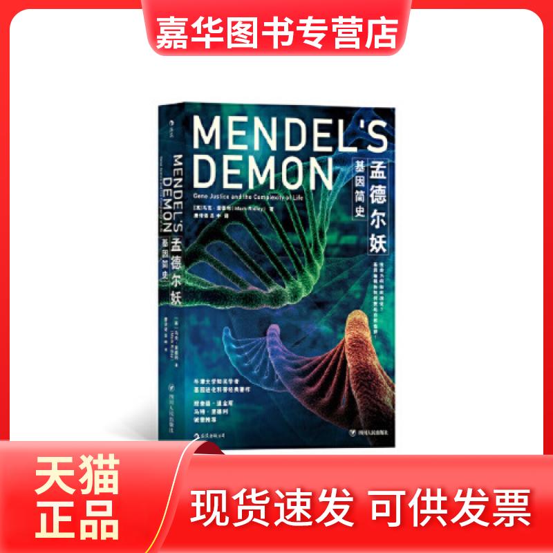 【正版现货】 孟德尔妖:基因简史《自私的基因》作者理查德 道金斯 马克里德利,译者:唐诗语 吕中 后浪 978722011692 川人民出版