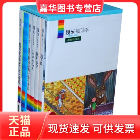 【正版现货】 幾米袖珍本2000-2002 幾米 绘 著作 人民文学出版社