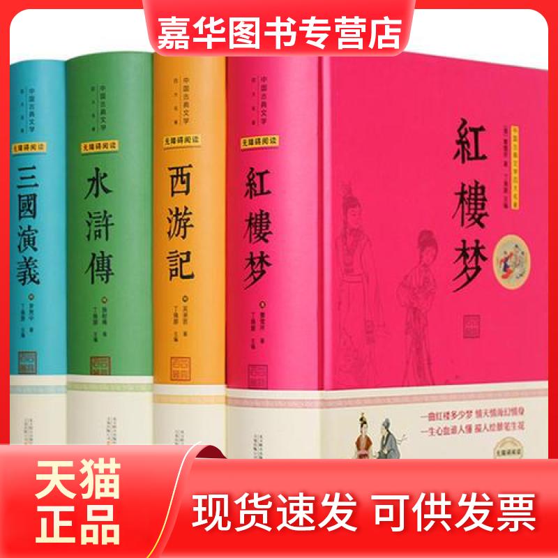 【正版现货】 中国古典文学四大名著 [明]罗贯中、吴承恩  著；丁焕鹏  主编 万卷出版公司