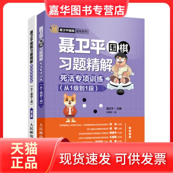 【正版现货】 聂卫平围棋习题精解 死活专项训练(从1级到1段) 聂卫平,李嘉麒 编 人民邮电出版社