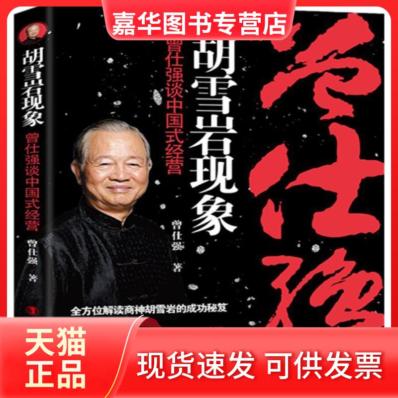 【正版现货】 胡雪岩现象:曾仕强谈中国式经营 曾仕强 著 著 中国工人出版社