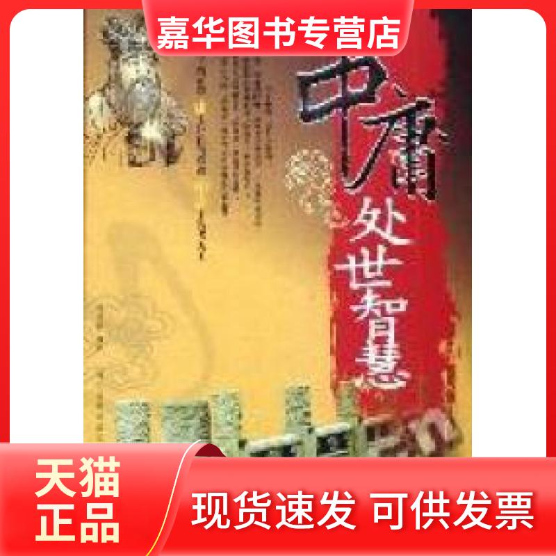 【正版现货】 千年智慧枕边书-中庸处世智慧 何者明 当代世界出版社