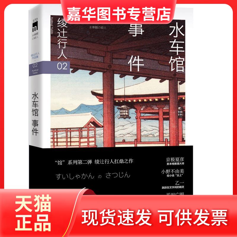 【正版现货】 水车馆事件 绫辻行人 新星出版社