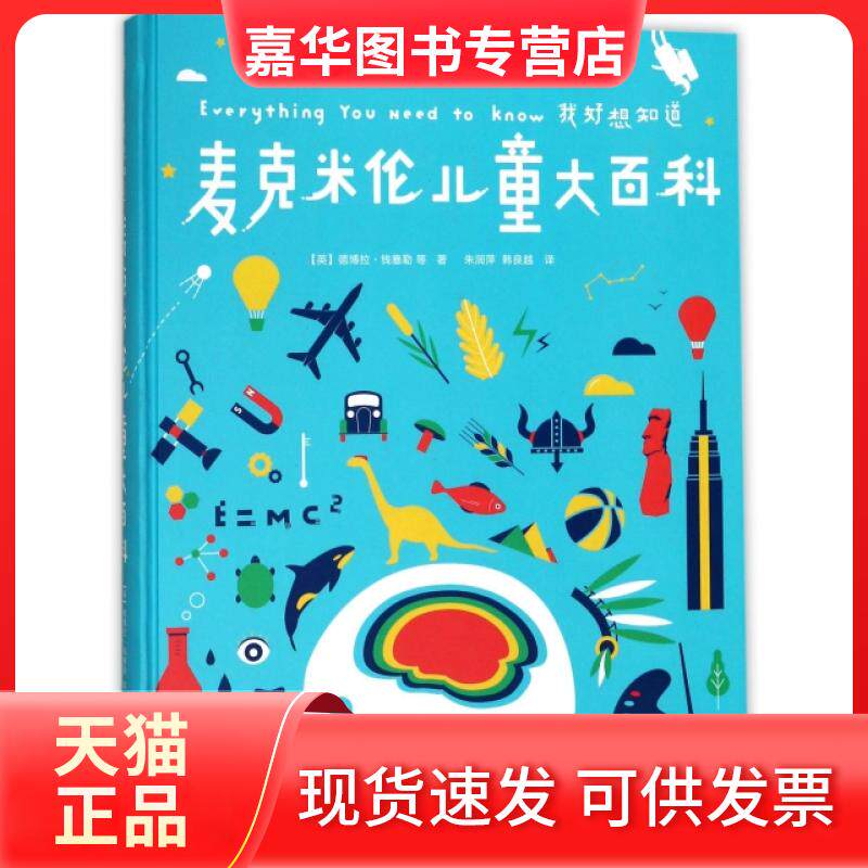 【正版现货】 麦克米伦儿童大百科(我好想知道)(精) (英)德博拉·钱塞勒|译者:朱润萍//韩良越 云南美术出版社