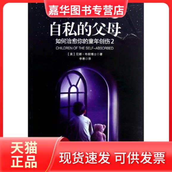 【正版现货】 自私的父母 [美]尼娜.布朗 著作 李寒 译者 金城出版社