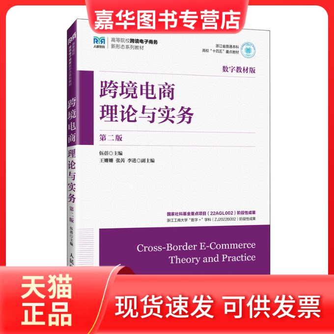 【正版现货】 跨境电商理论与实务 第2版 数字教材版 伍蓓 人民邮电出版社