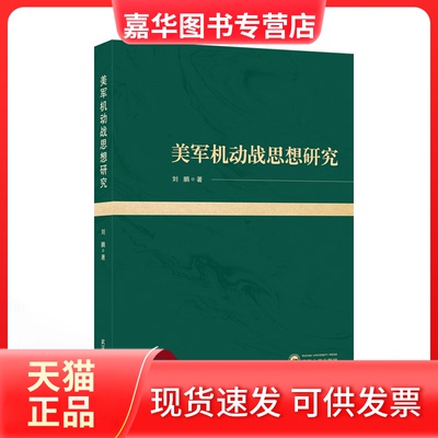 【正版现货】 美军机动战思想研究 刘鹏 著 武汉大学出版社