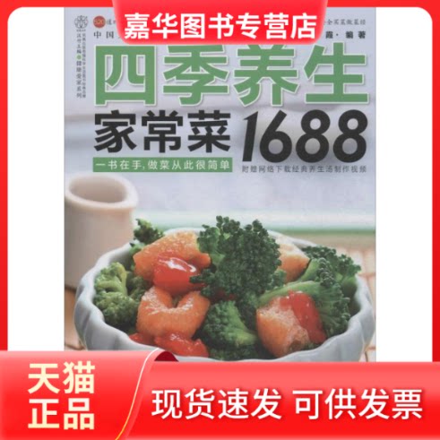 【正版现货】 四季养生家常菜1688 无 著作 左小霞 主编 江苏科学技术出版社