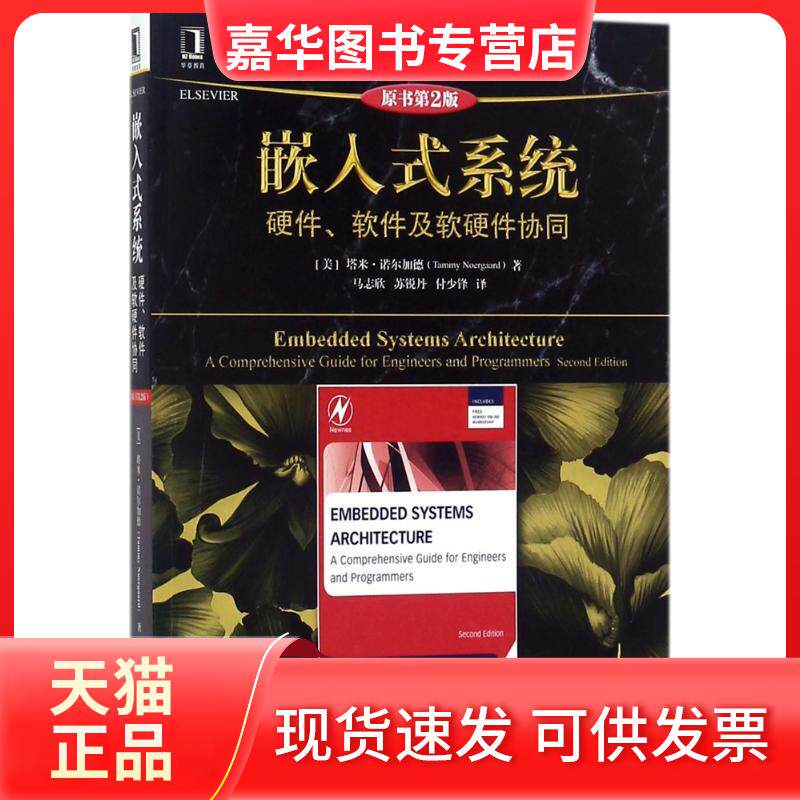 【正版现货】 嵌入式系统 (美)塔米&middot;诺尔加德(Tammy Noergaard) 著；马志欣,苏锐丹,付少锋 译 机械工业出版社