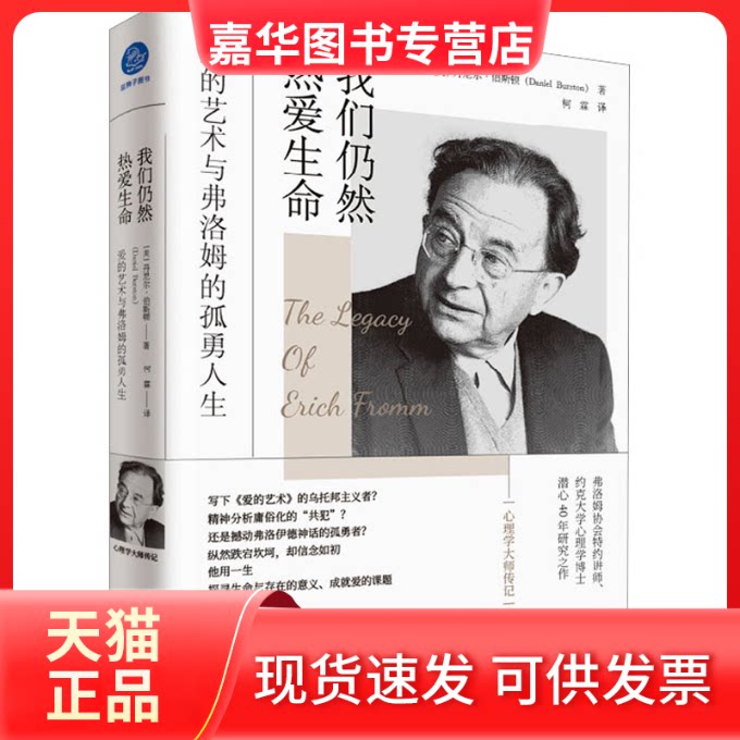 【正版现货】 我们仍然热爱生命 爱的艺术与弗洛姆的孤勇人生 (美)丹尼尔·伯斯顿 浙江大学出版社