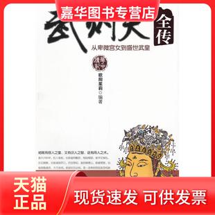 【正版现货】 武则天全传——从卑微宫女到盛世武皇(她既有容人之量，又有识人之智，还有用人之术。) 欧阳茱莉编著 华中科技大学