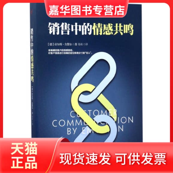 【正版现货】 销售中的情感共鸣 (德)拉尔斯·舍费尔(Lars Schafer) 著;郑莉 译 京华出版社