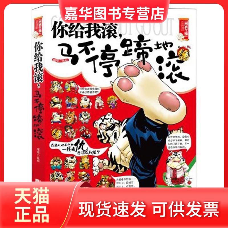【正版现货】 你给我滚,马不停蹄地滚 嘿嘿 主编 江苏文艺出版社