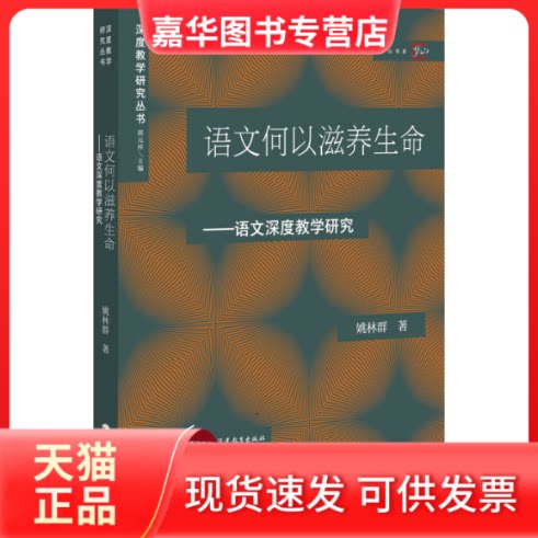【正版现货】 语文何以滋养生命——语文深度教学研究 姚林群 福建教育出版社