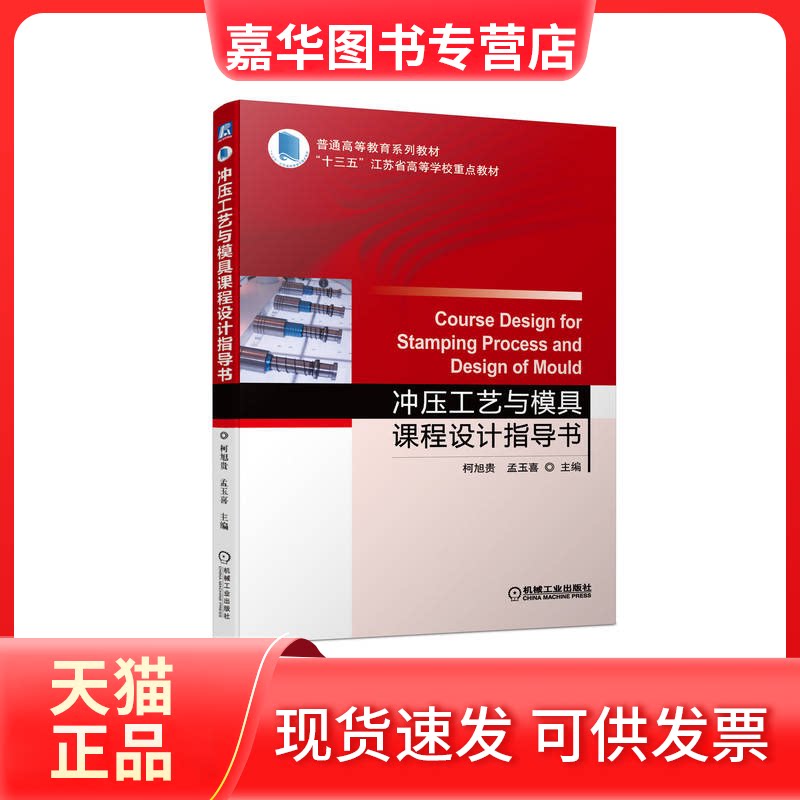 【正版现货】 冲压工艺与模具课程设计指导书 柯旭贵,孟玉喜 编 机械工业出版社