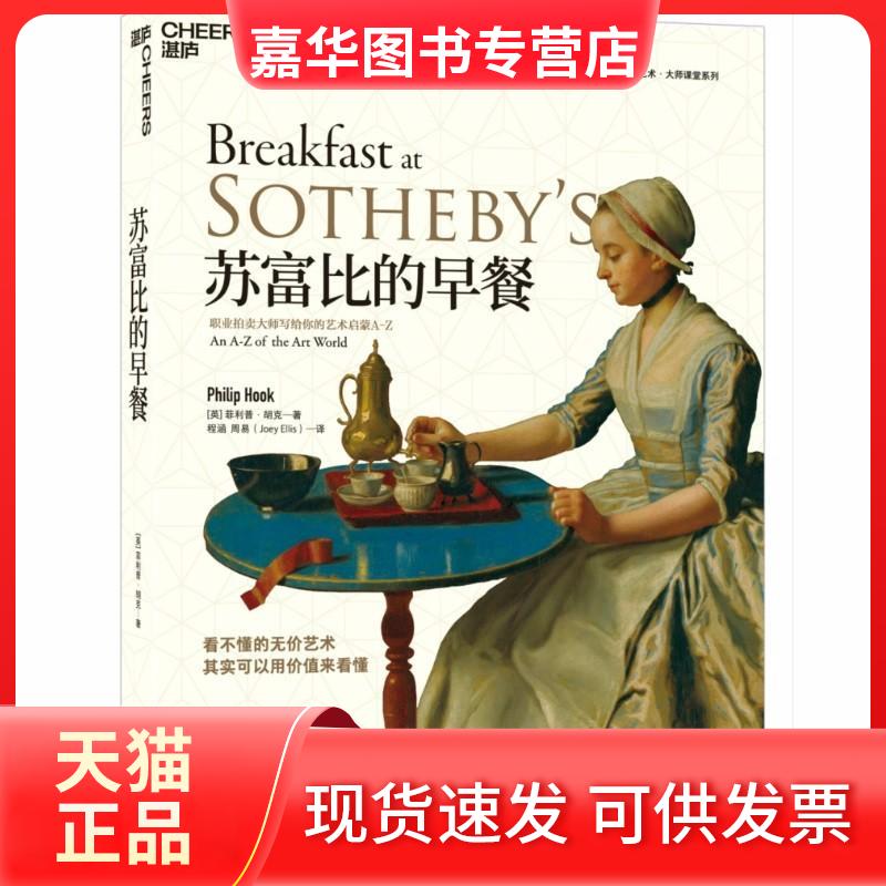 【正版现货】 苏富比的早餐 职业拍卖大师写给你的艺术启蒙A-Z (英)英菲利普·胡克(Philip Hook) 著 程涵,周易 译 京华出版社